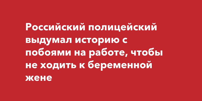 Российский полицейский выдумал историю с побоями на работе, чтобы не