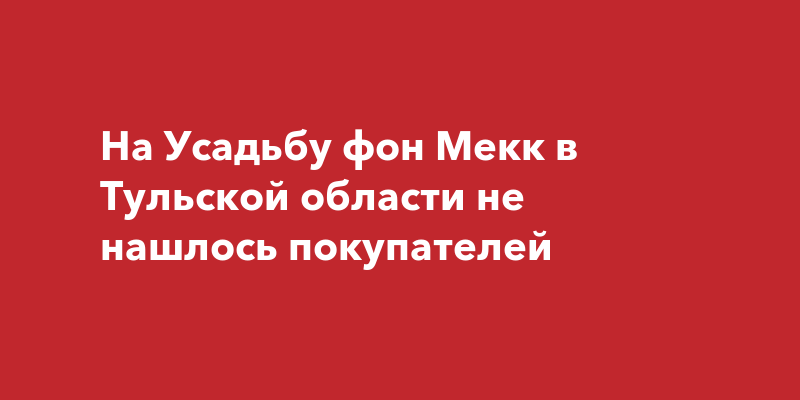 Усадьба фон мекк тульской области где находится