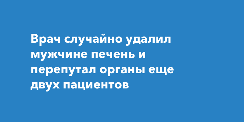 Врач перепутала сердце с членом пациента