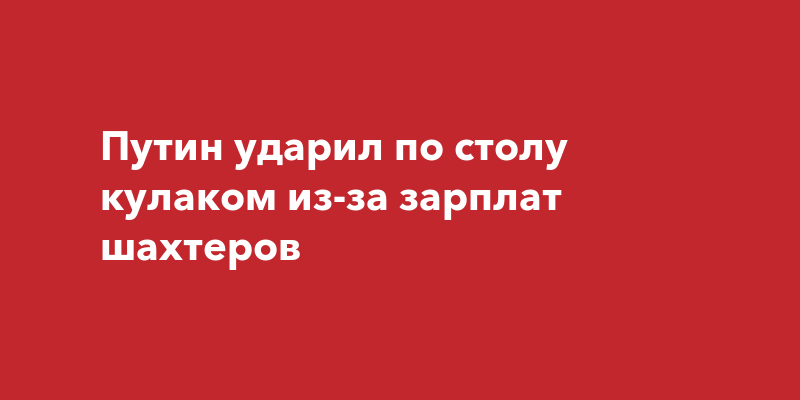 Путин ударил кулаком по столу